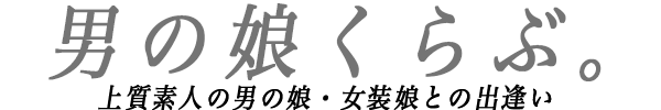 男の娘くらぶ。